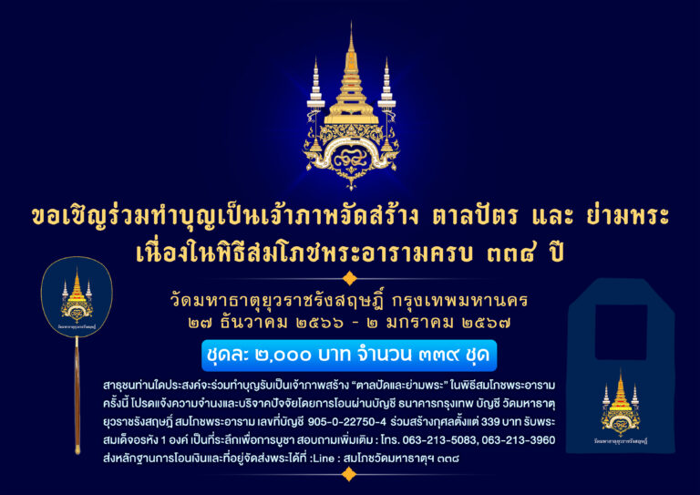 ร่วมบุญสมโภชพระอาราม