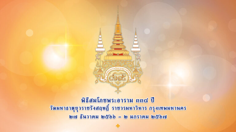 ร่วมทำบุญพิธีสมโภชพระอาราม