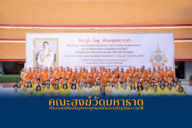 พิธีเจริญพระพุทธมนต์เฉลิมพระชนมพรรษา