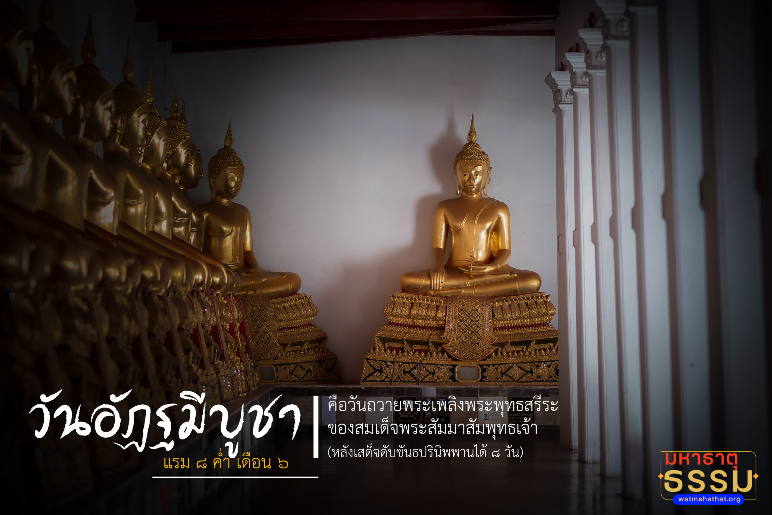 พิธีอัฐมีบูชาเนื่องในวันคล้ายวันถวายพระเพลิงพุทธสรีระครั้งพุทธกาล