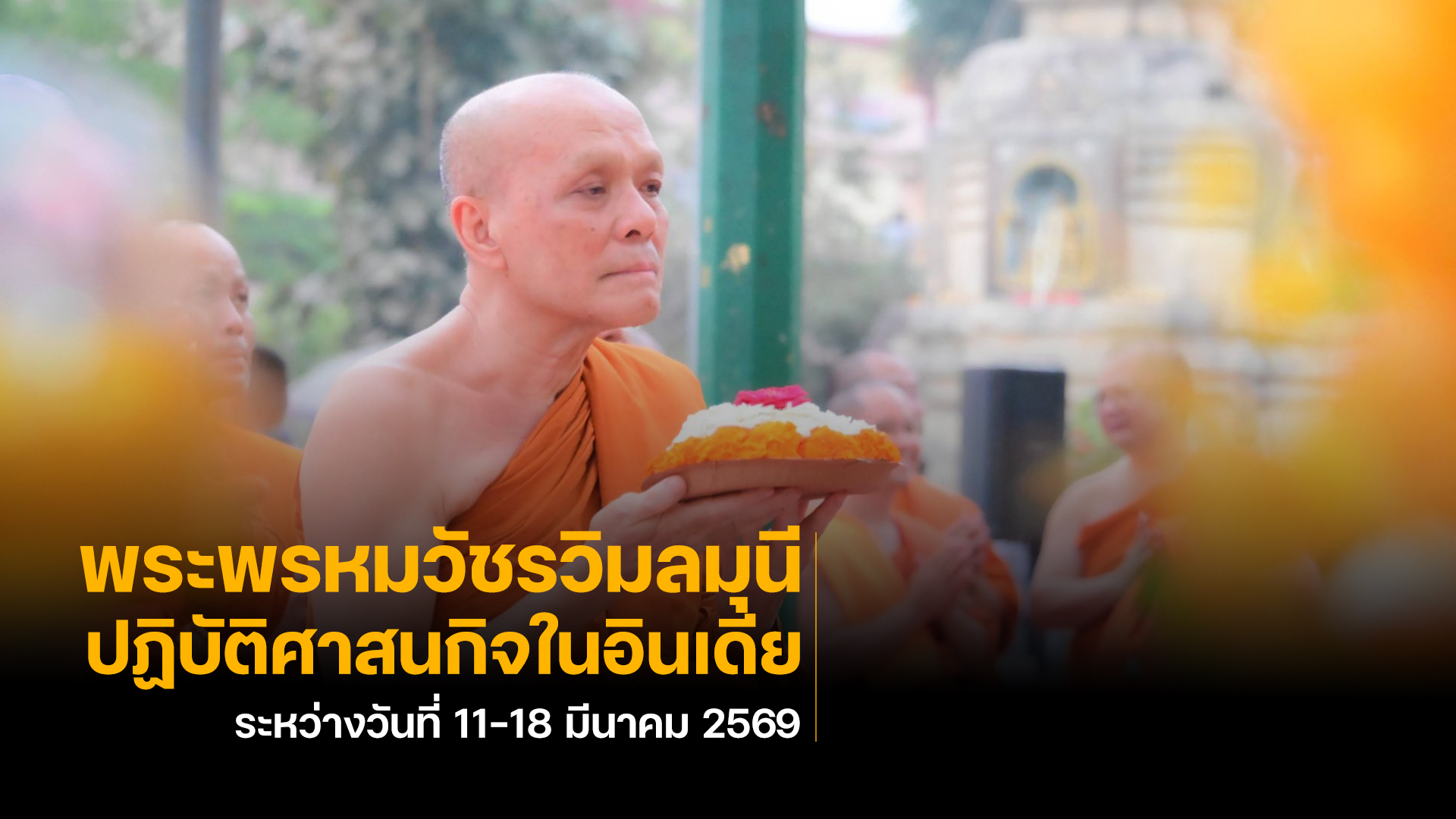 พระพหมวัชรวิมลมุนี จาริกอินเดีย