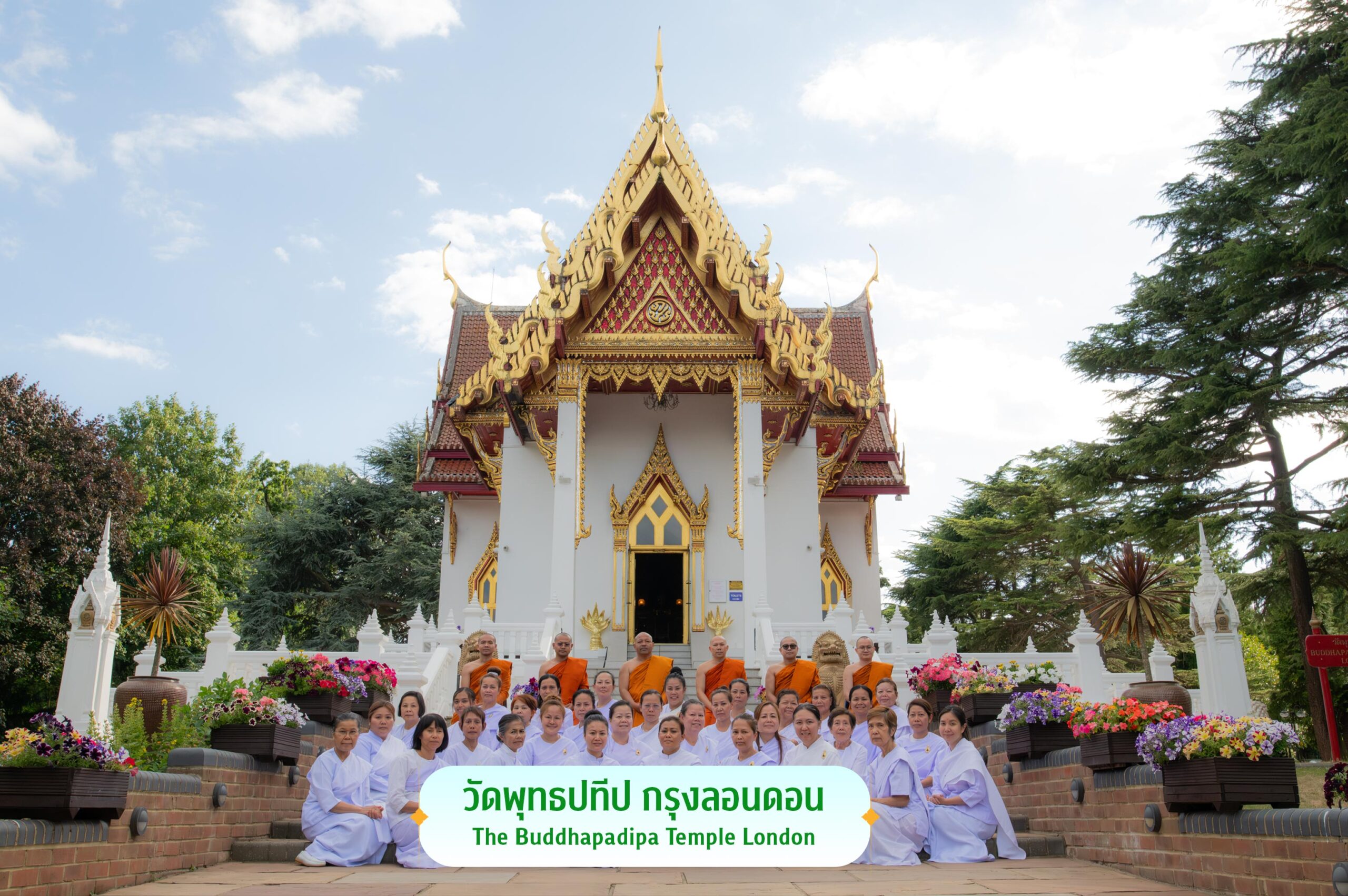 วัดพุทธปทีป กรุงลอนดอน