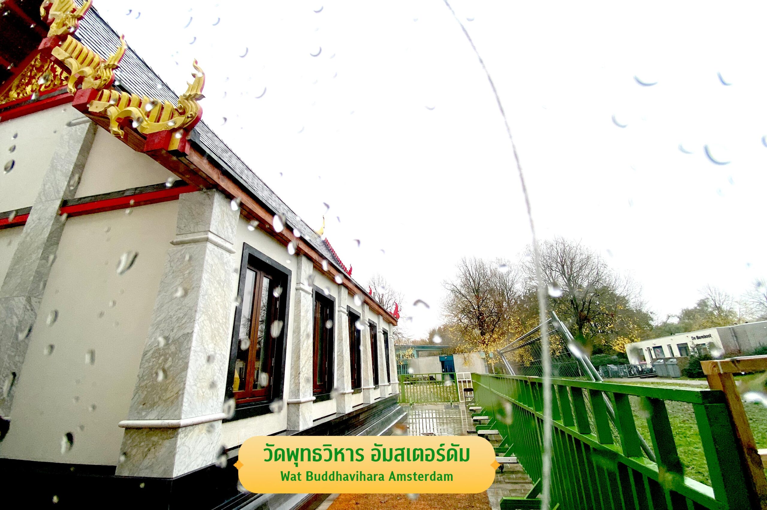 วัดพุทธวิหาร อัมสเตอร์ดัม เนเธอร์แลนด์