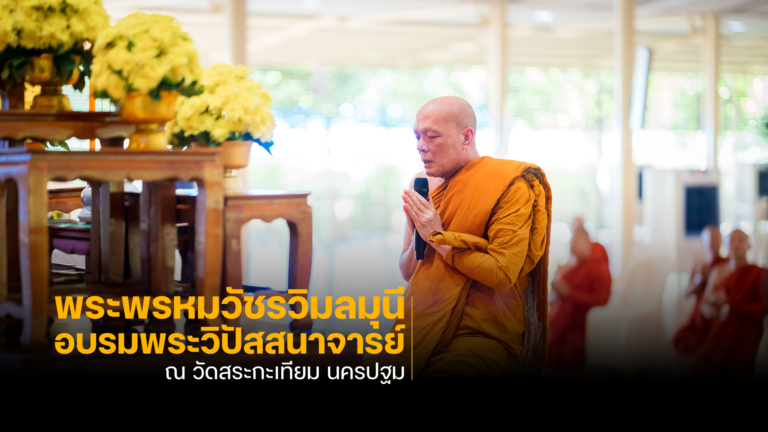 อบรมวิปัสสนากรรมฐาน